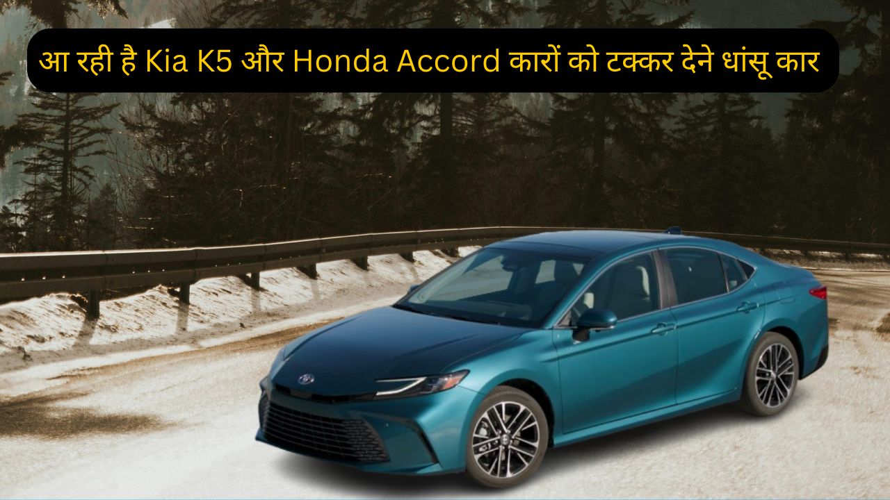 आ रही है Kia K5 और Honda Accord कारों को टक्कर देने धांसू कार