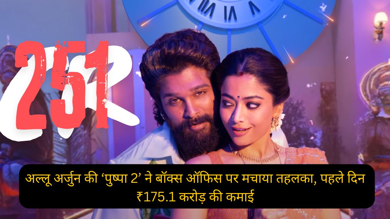 अल्लू अर्जुन की ‘पुष्पा 2’ ने बॉक्स ऑफिस पर मचाया तहलका, पहले दिन ₹175.1 करोड़ की कमाई